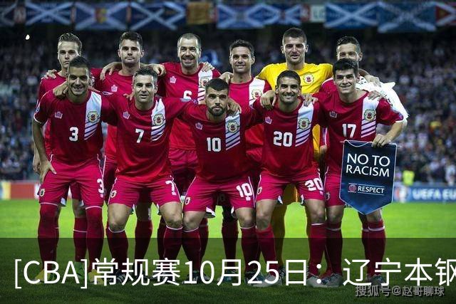 [CBA]常规赛10月25日：辽宁本钢VS新疆广汇能源 集锦